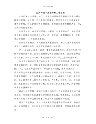 2024年大一班长年终工作总结