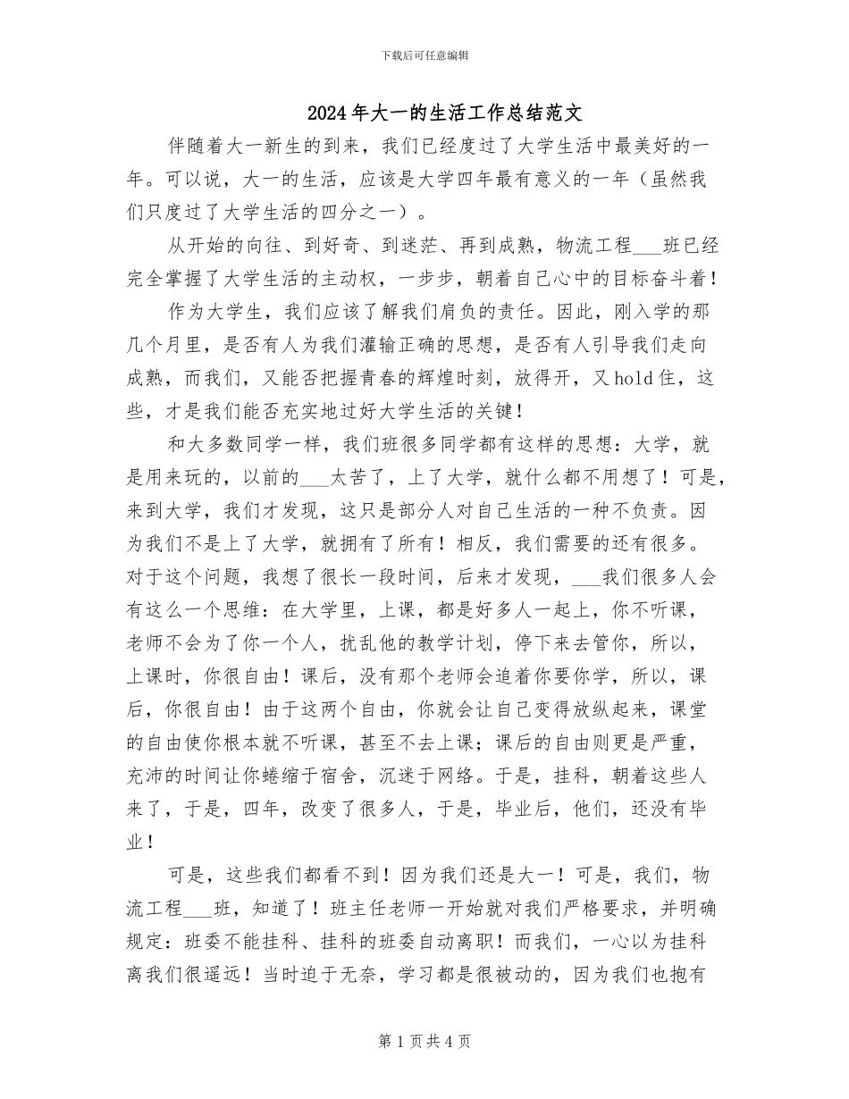 2024年大一的生活工作总结范文_第1页