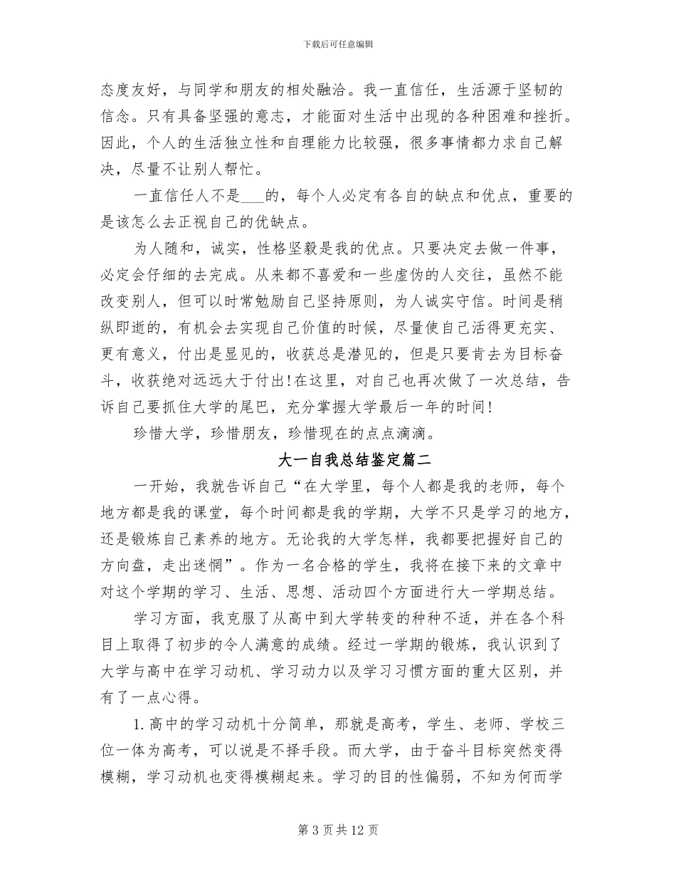 2024年大一自我总结鉴定_第3页