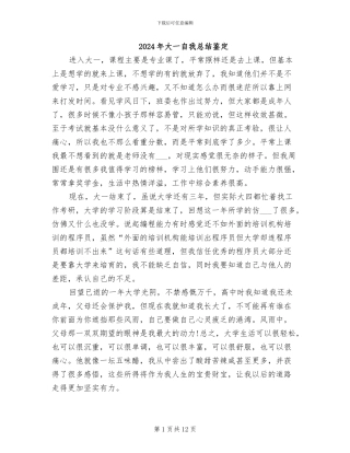 2024年大一自我总结鉴定