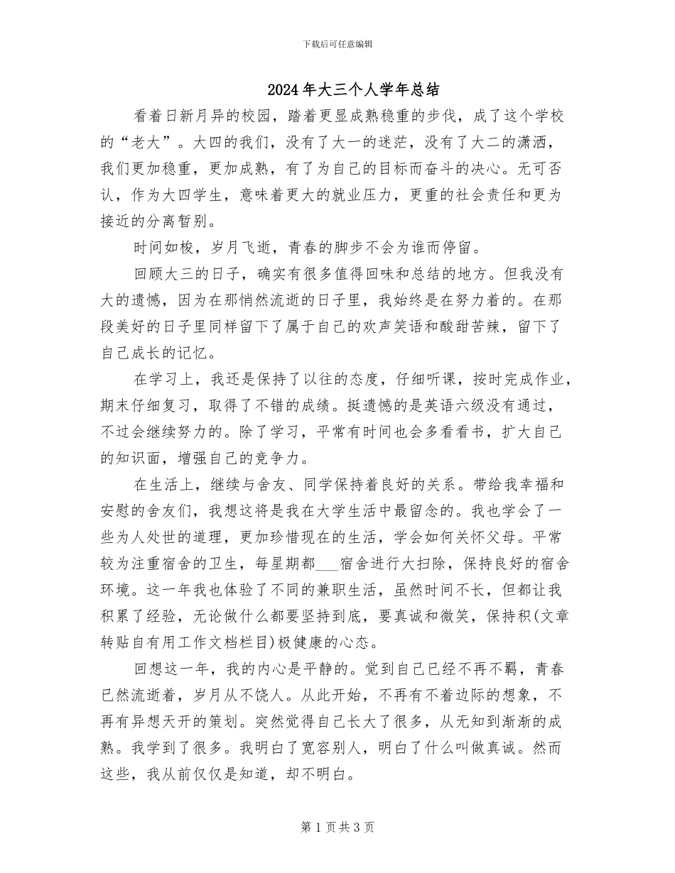 2024年大三个人学年总结_第1页
