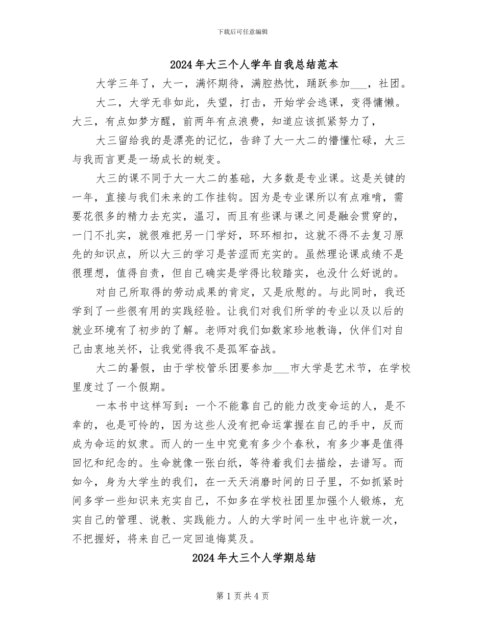 2024年大三个人学年自我总结范本_第1页