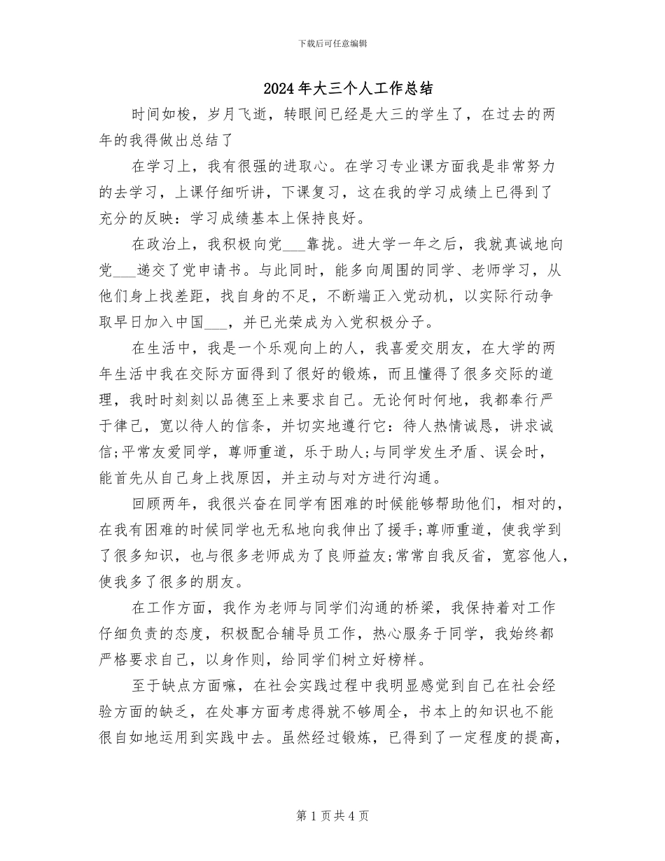 2024年大三个人工作总结_第1页