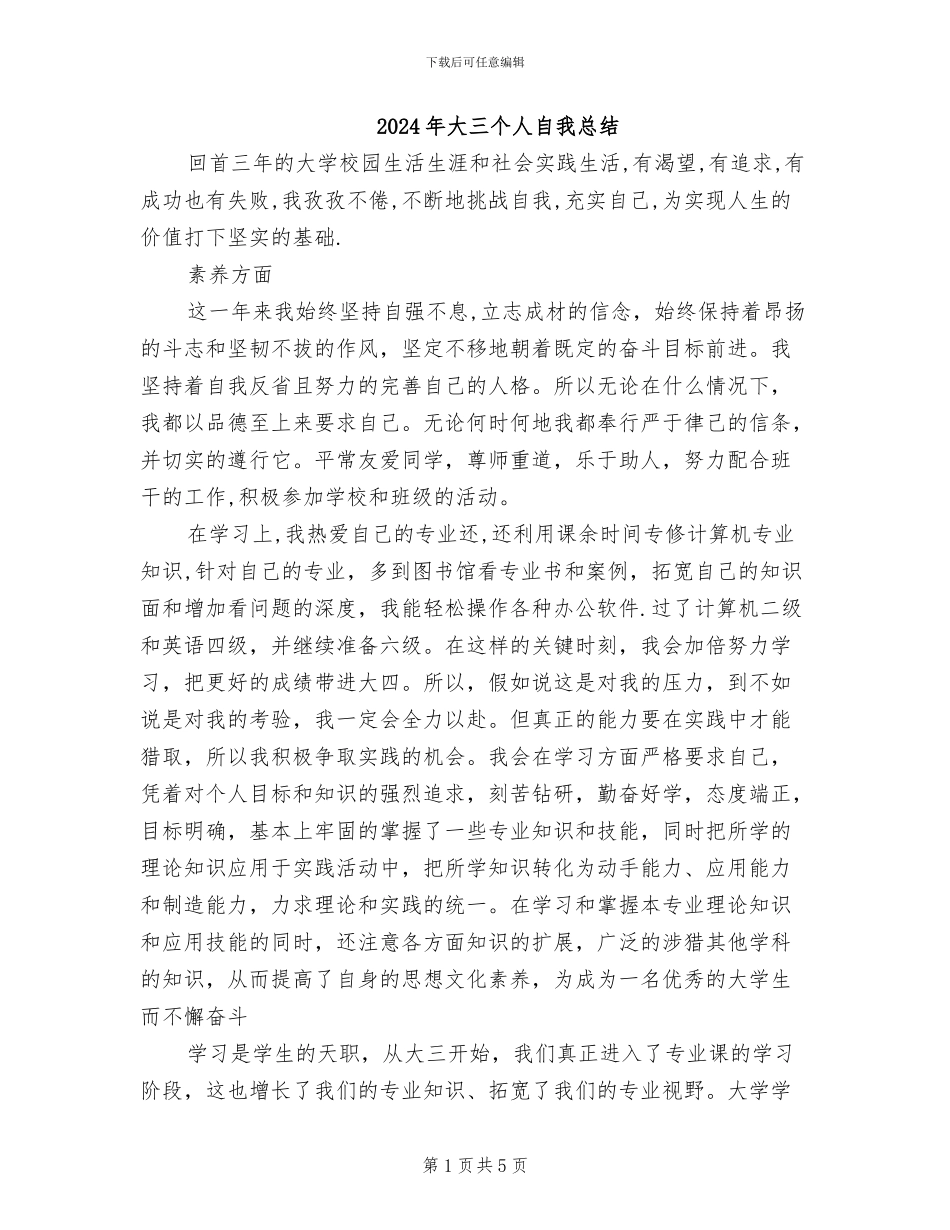 2024年大三个人自我总结_第1页