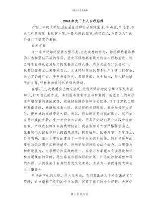 2024年大三个人自我总结