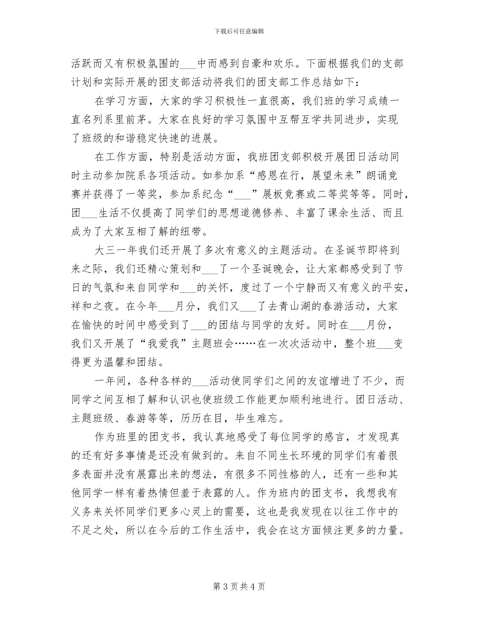 2024年大三团员个人总结和情况汇报_第3页