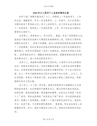 2024年大三团员个人总结和情况汇报