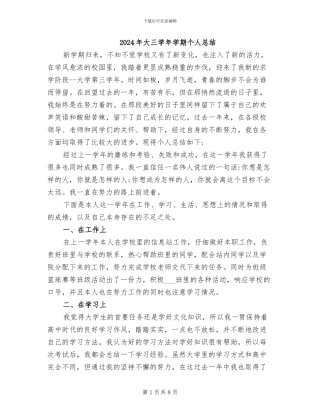 2024年大三学年学期个人总结