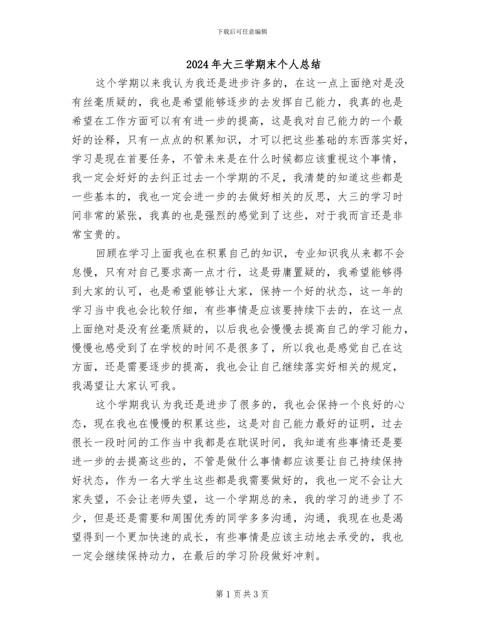 2024年大三学期末个人总结_第1页
