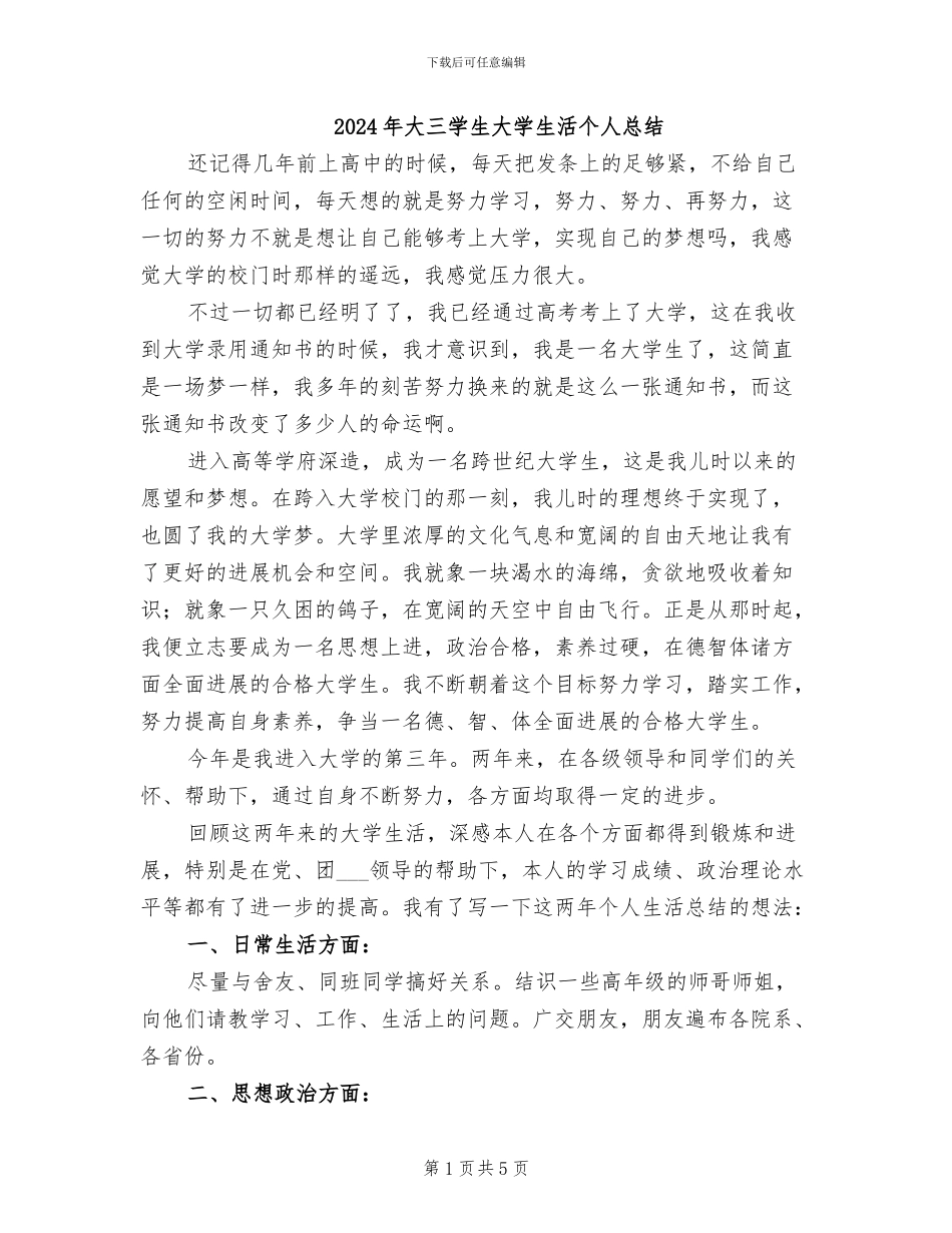 2024年大三学生大学生活个人总结_第1页