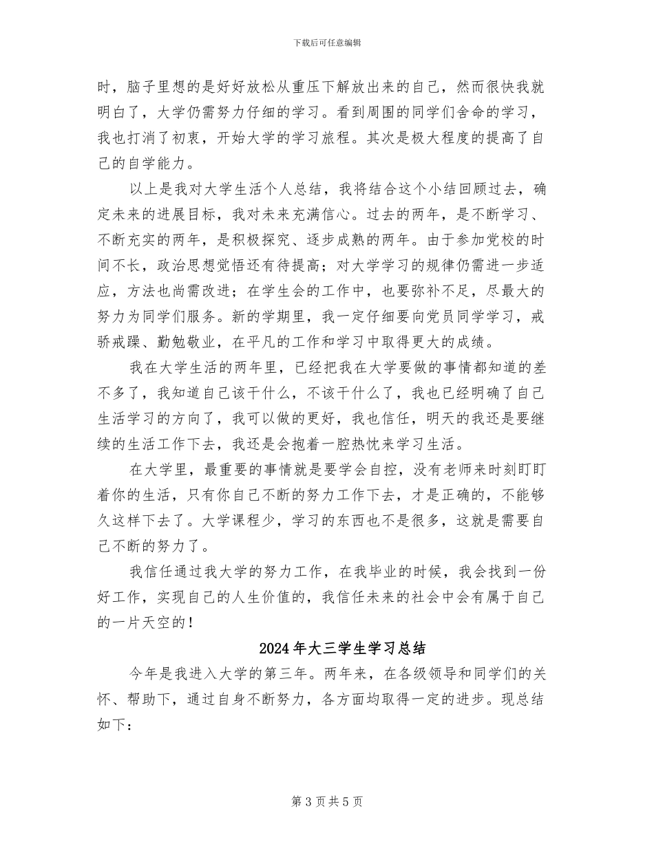 2024年大三学生大学生活个人总结_第3页