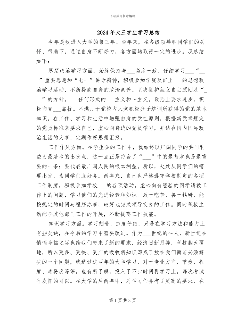 2024年大三学生学习总结_第1页