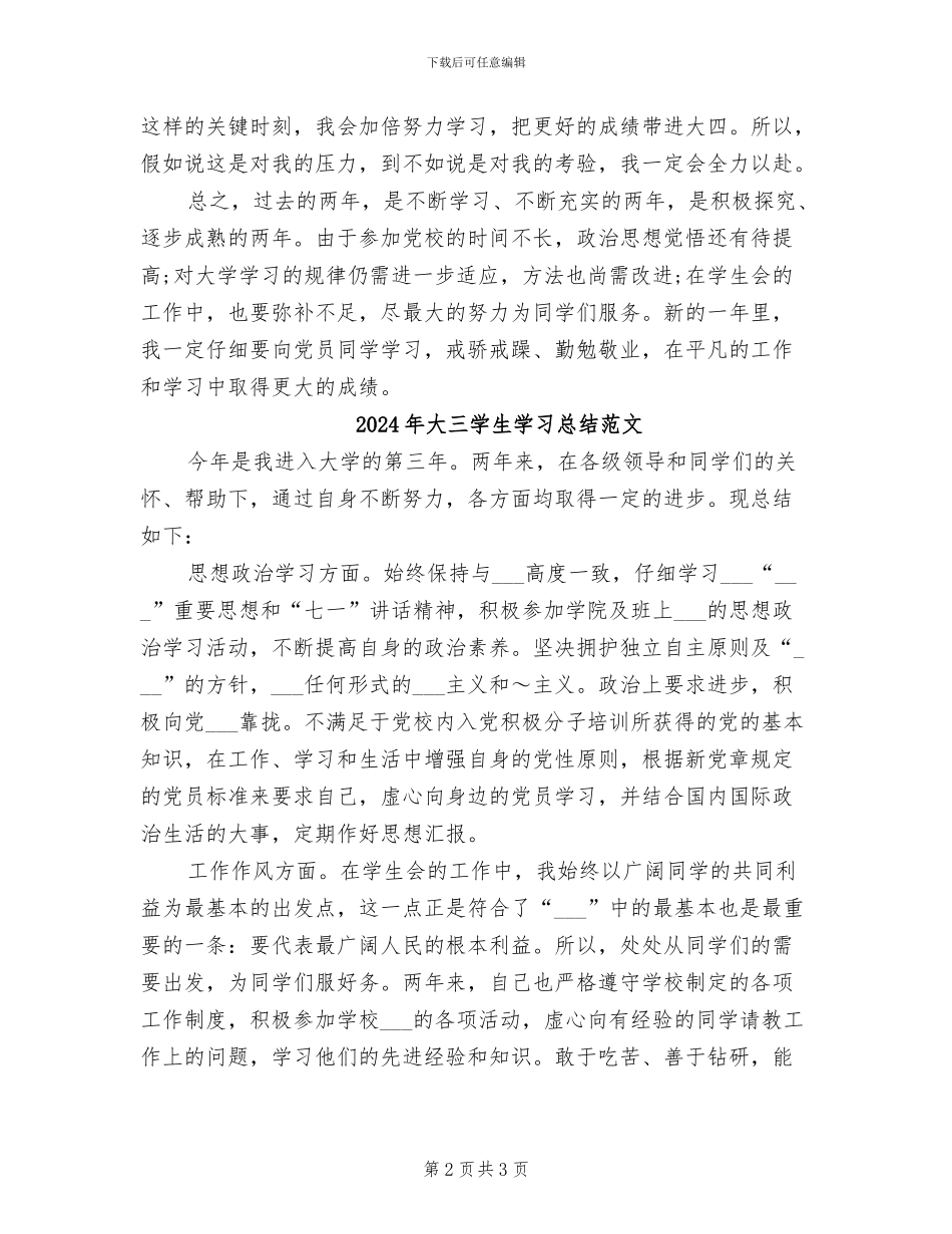 2024年大三学生学习总结_第2页