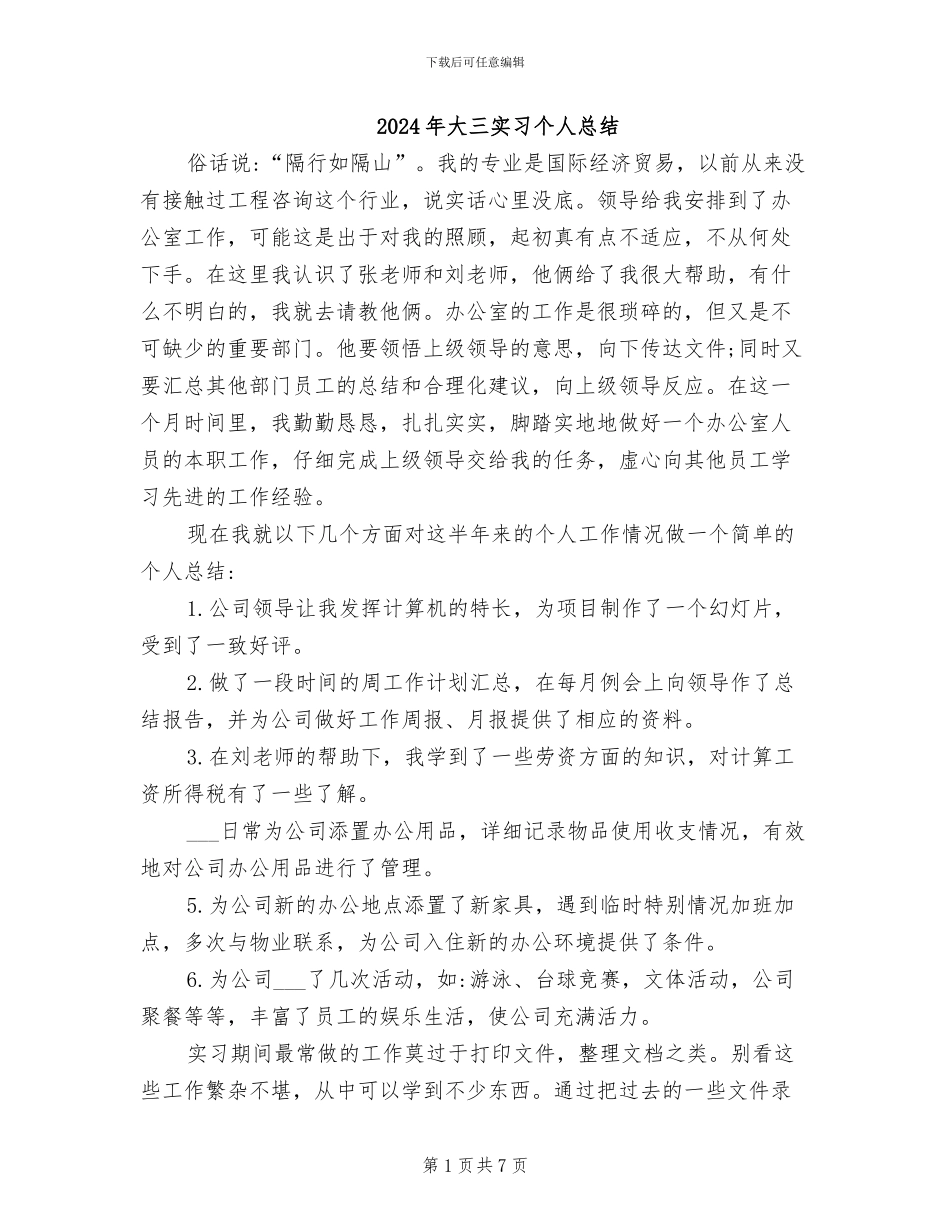 2024年大三实习个人总结_第1页