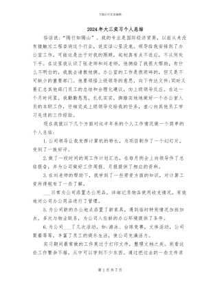 2024年大三实习个人总结