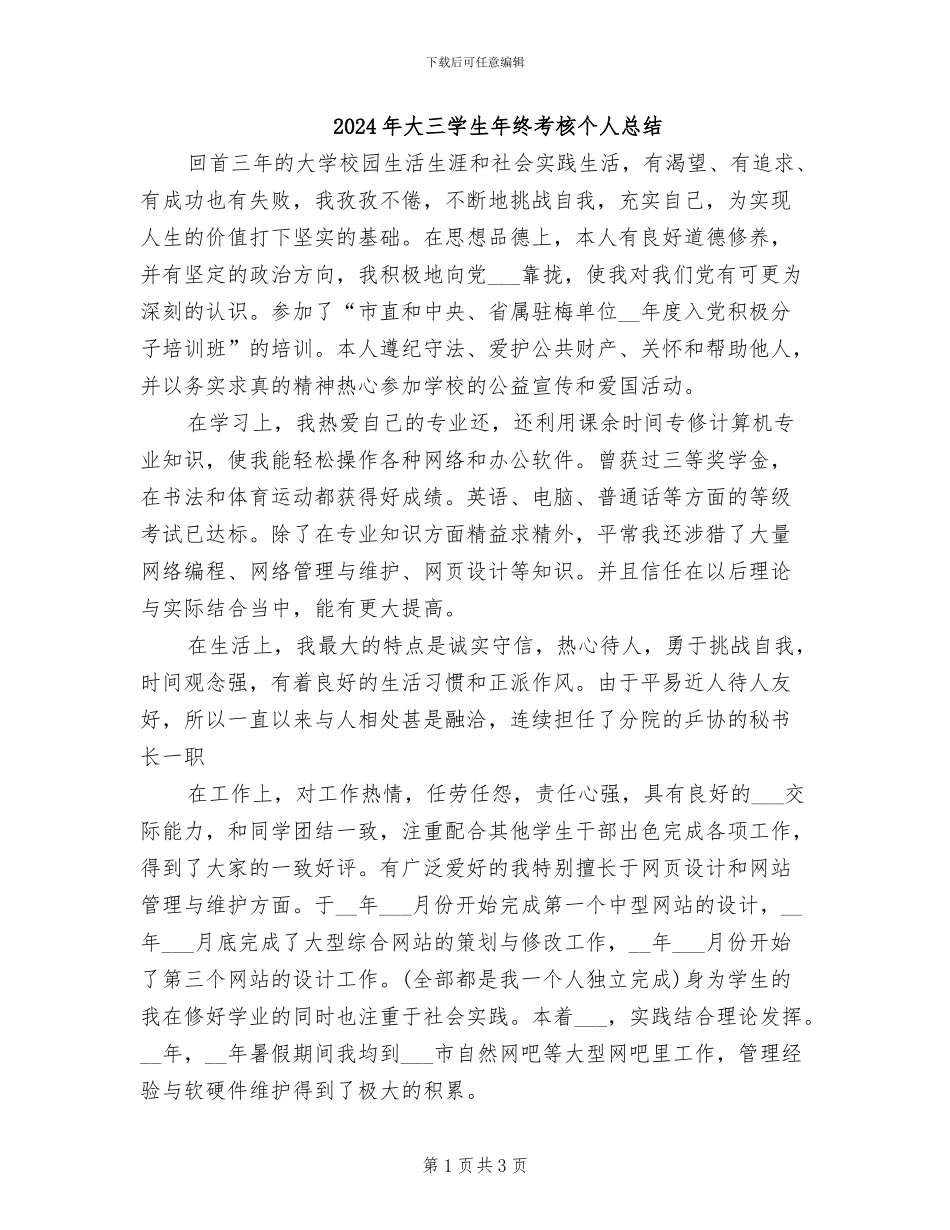 2024年大三学生年终考核个人总结_第1页
