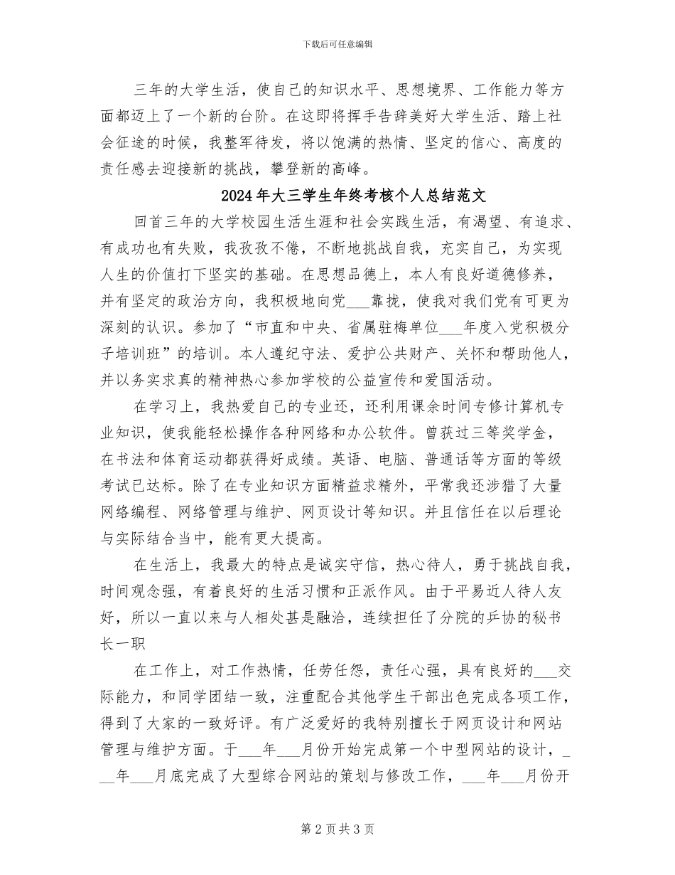 2024年大三学生年终考核个人总结_第2页