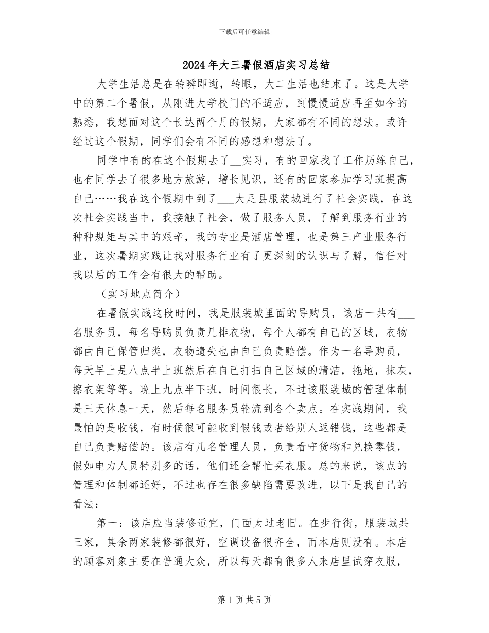 2024年大三暑假酒店实习总结_第1页