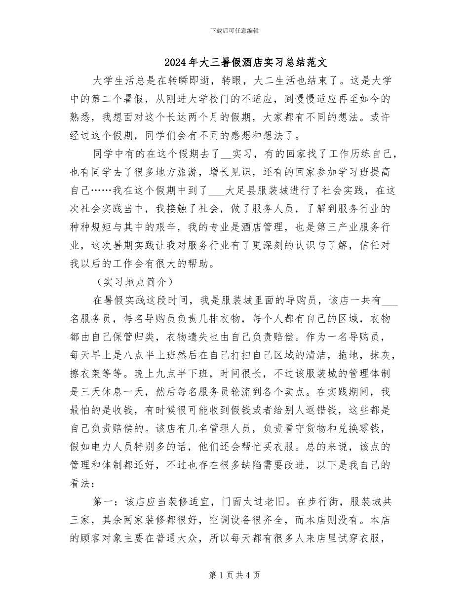 2024年大三暑假酒店实习总结范文_第1页