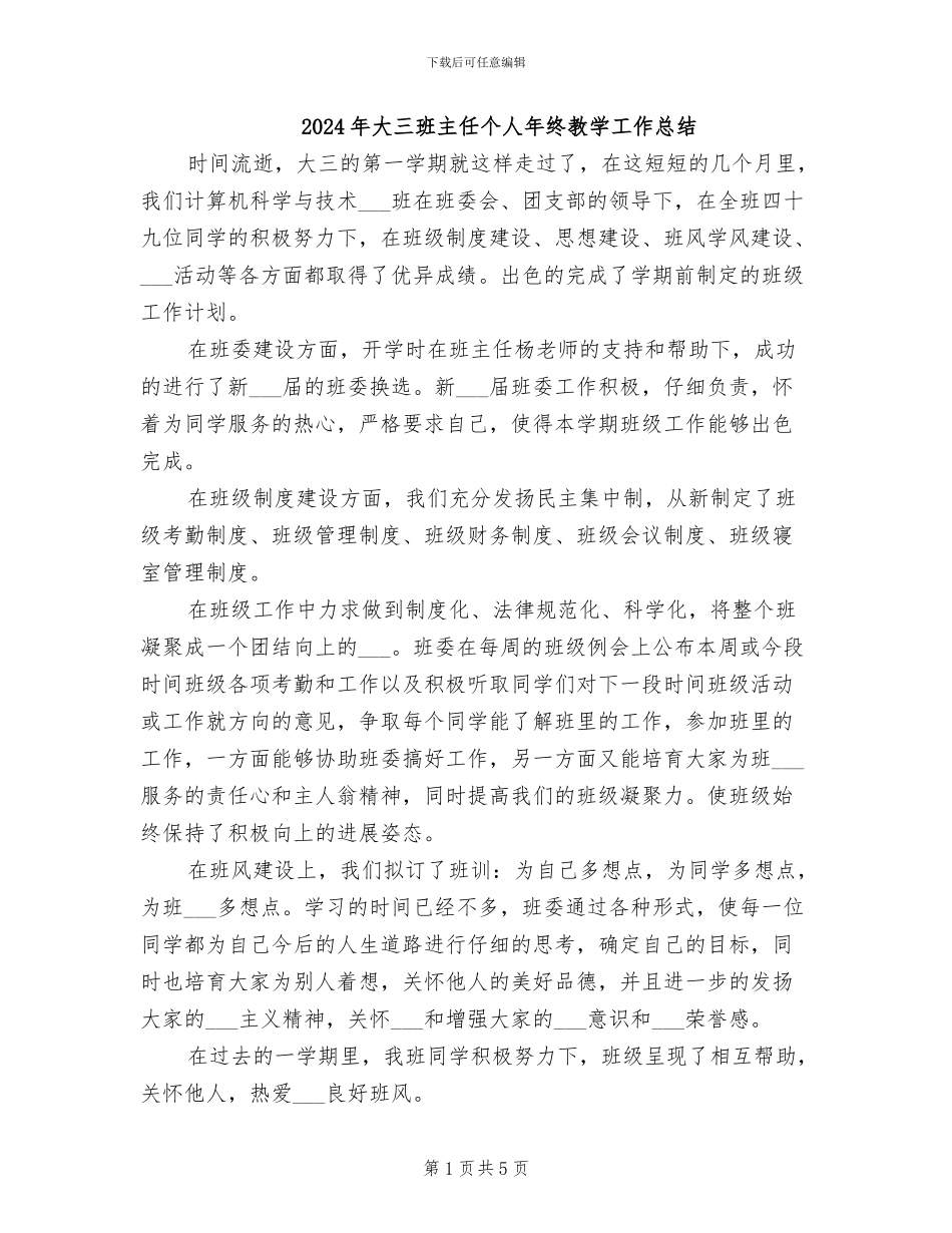 2024年大三班主任个人年终教学工作总结_第1页
