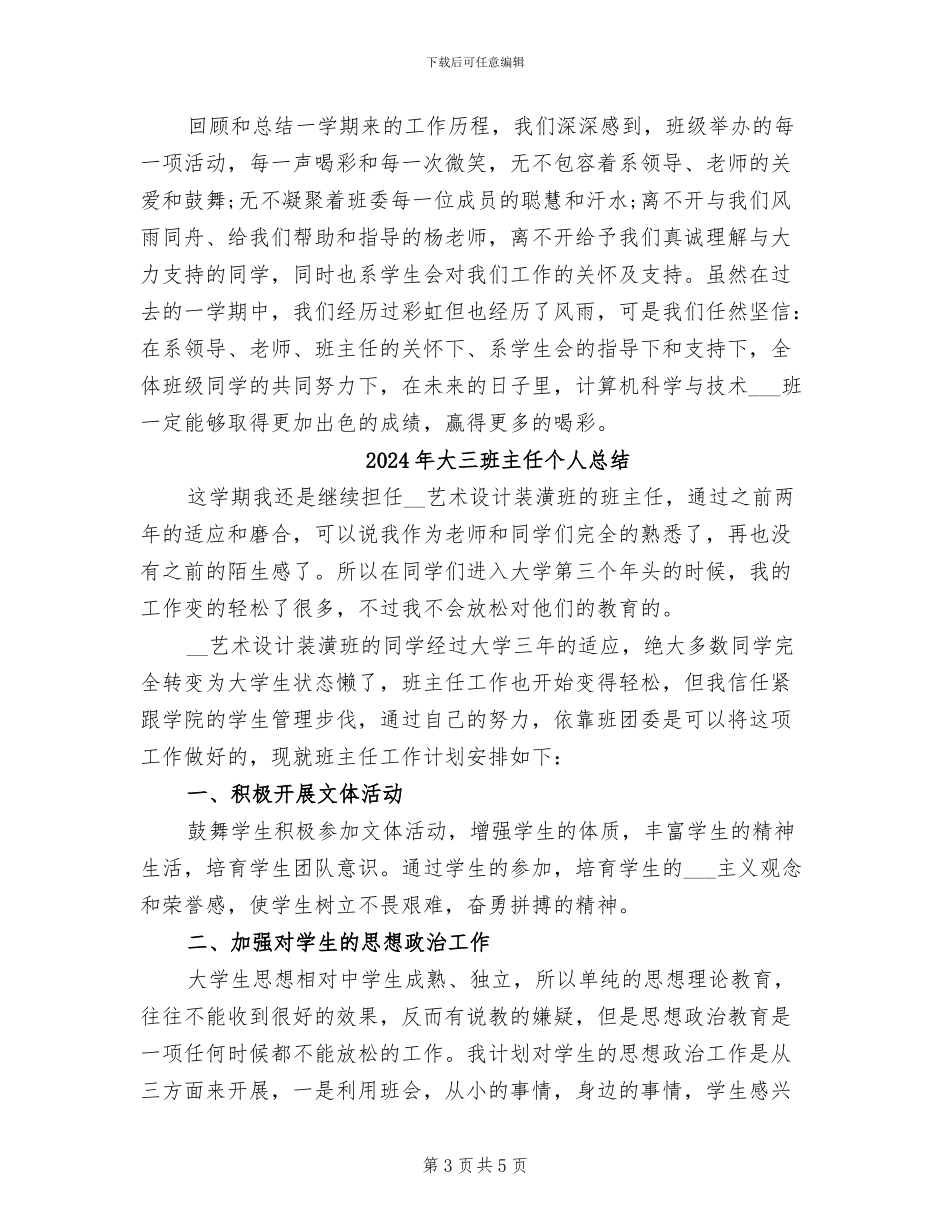 2024年大三班主任个人年终教学工作总结_第3页