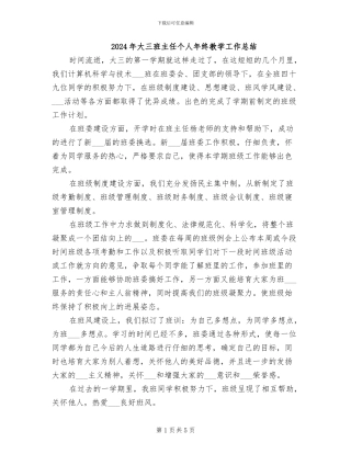 2024年大三班主任个人年终教学工作总结