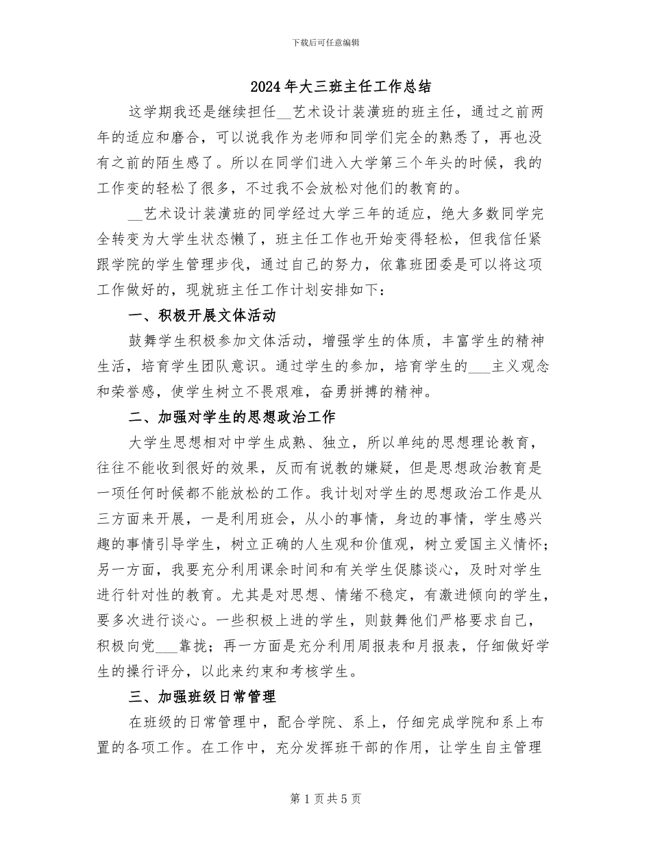 2024年大三班主任工作总结_第1页