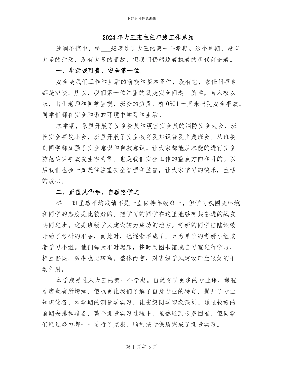 2024年大三班主任年终工作总结_第1页