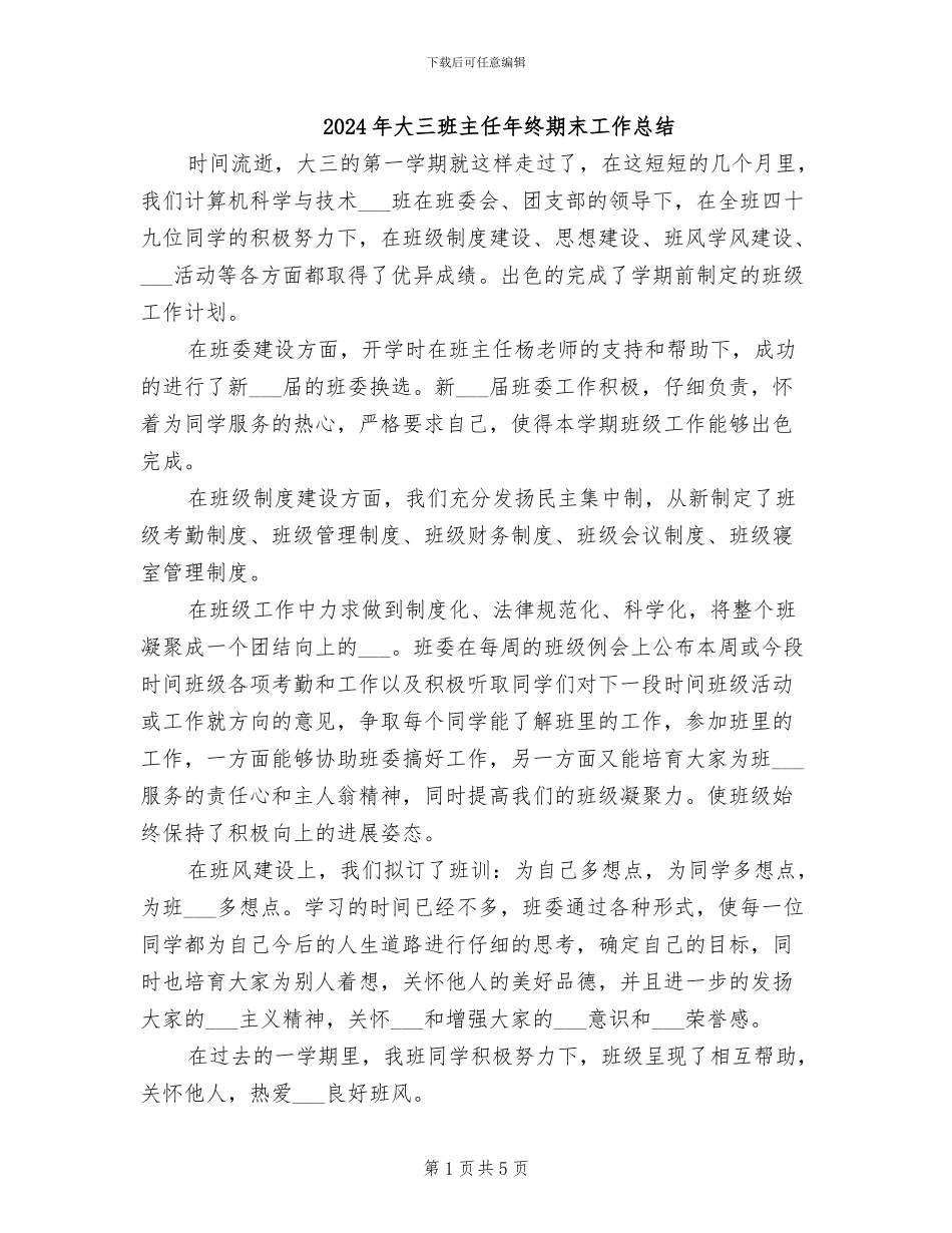 2024年大三班主任年终期末工作总结_第1页