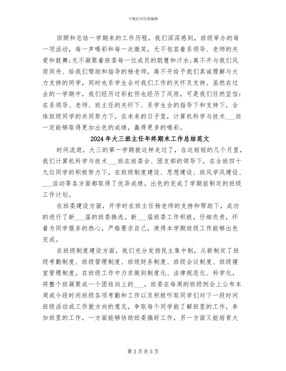 2024年大三班主任年终期末工作总结_第3页