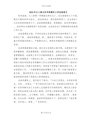 2024年大三班主任年终期末工作总结范文