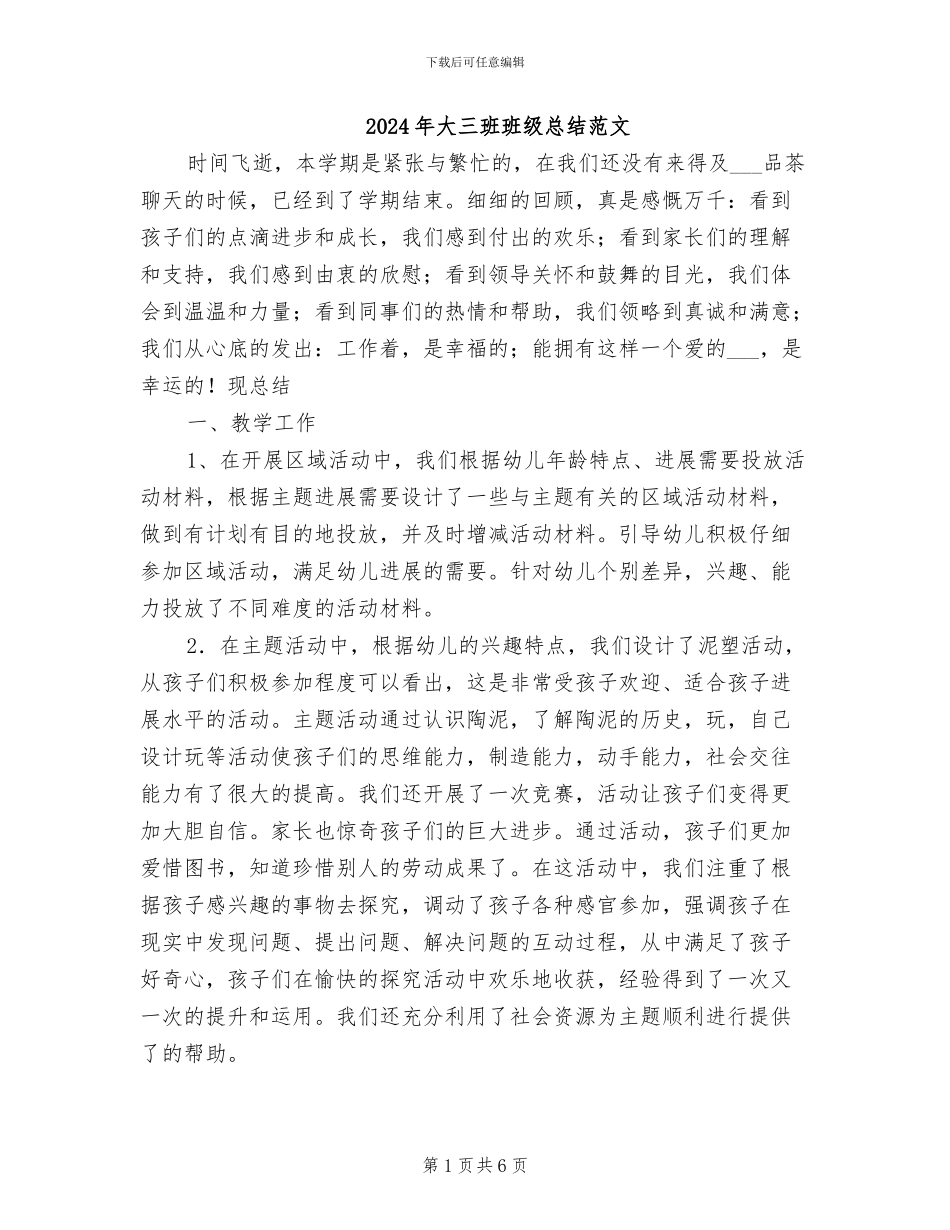 2024年大三班班级总结范文_第1页