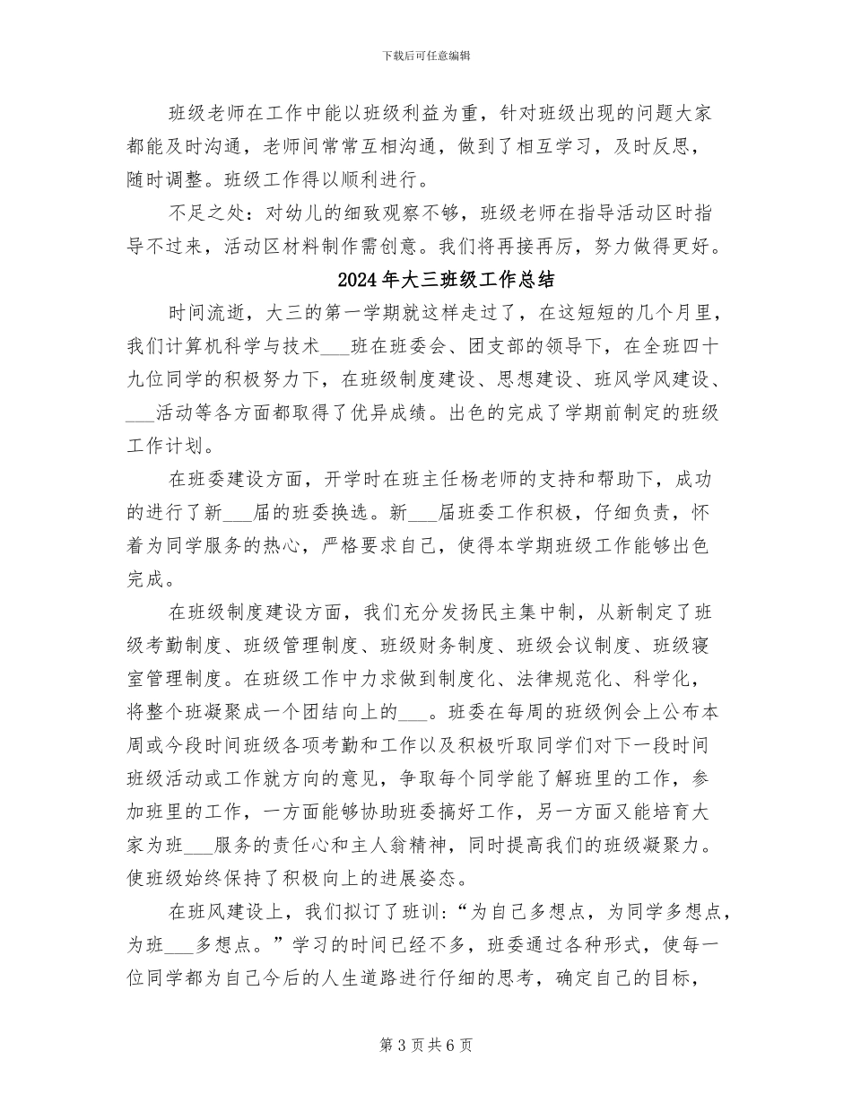 2024年大三班班级总结范文_第3页