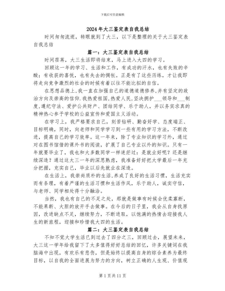 2024年大三鉴定表自我总结_第1页