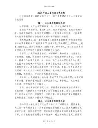 2024年大三鉴定表自我总结