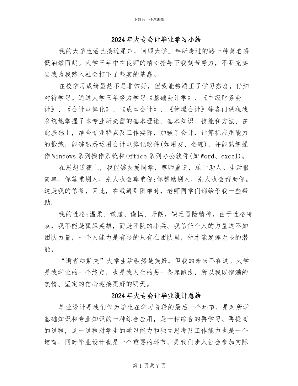 2024年大专会计毕业学习小结_第1页