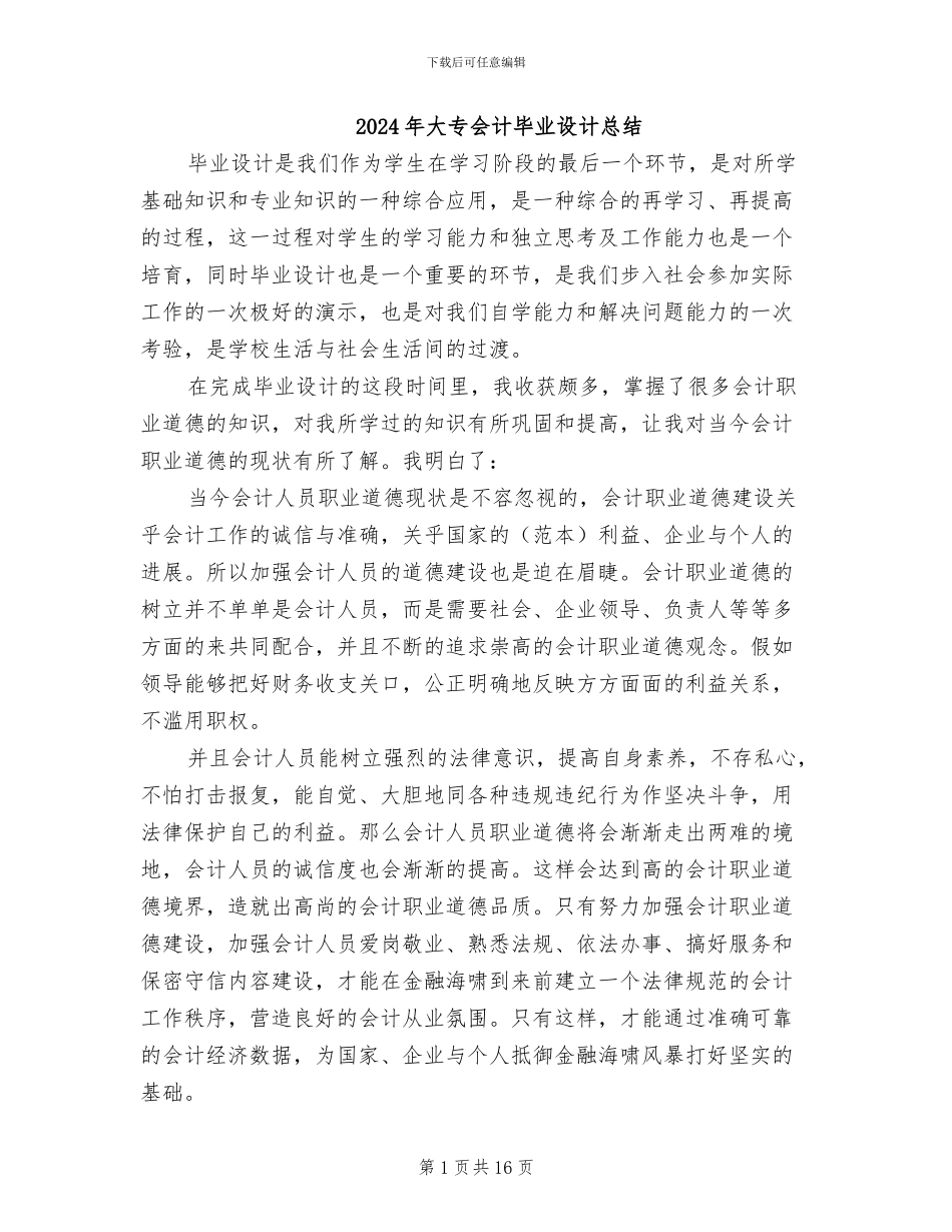2024年大专会计毕业设计总结_第1页