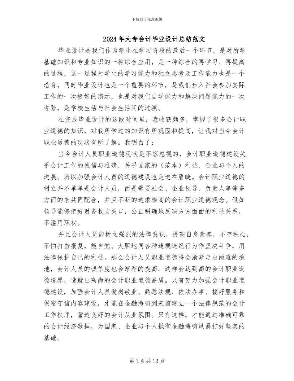 2024年大专会计毕业设计总结范文_第1页