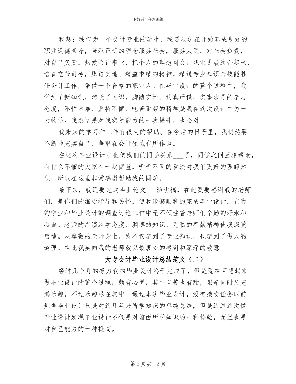 2024年大专会计毕业设计总结范文_第2页