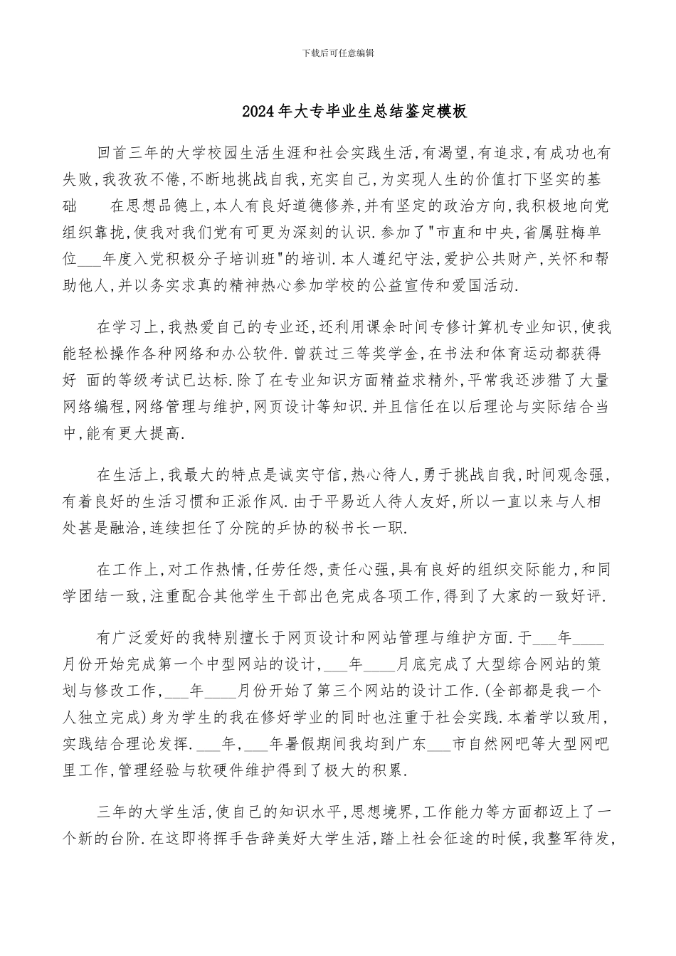 2024年大专毕业生总结鉴定模板_第1页