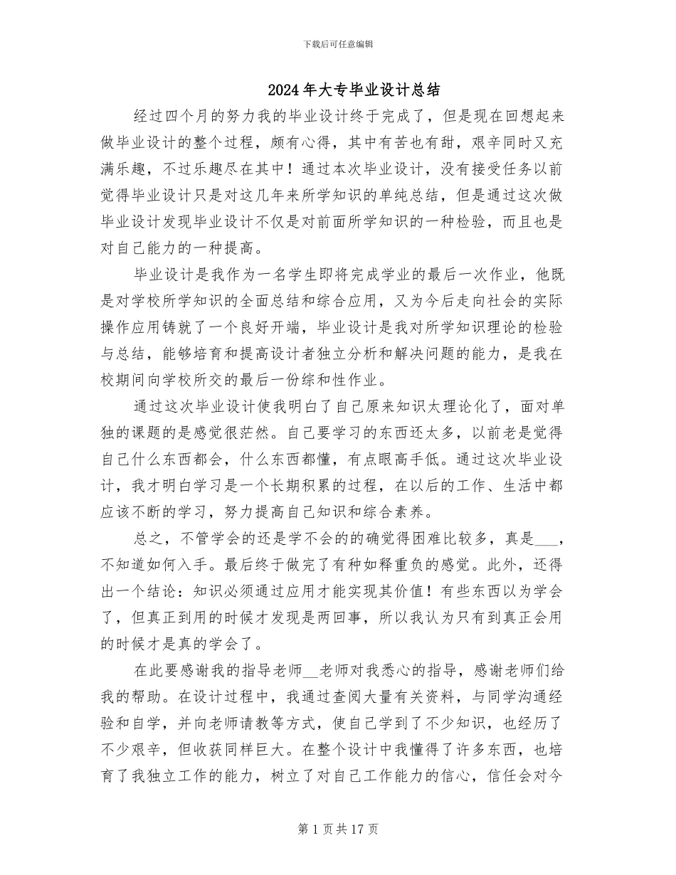 2024年大专毕业设计总结_第1页