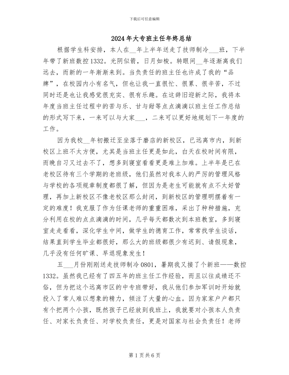 2024年大专班主任年终总结_第1页