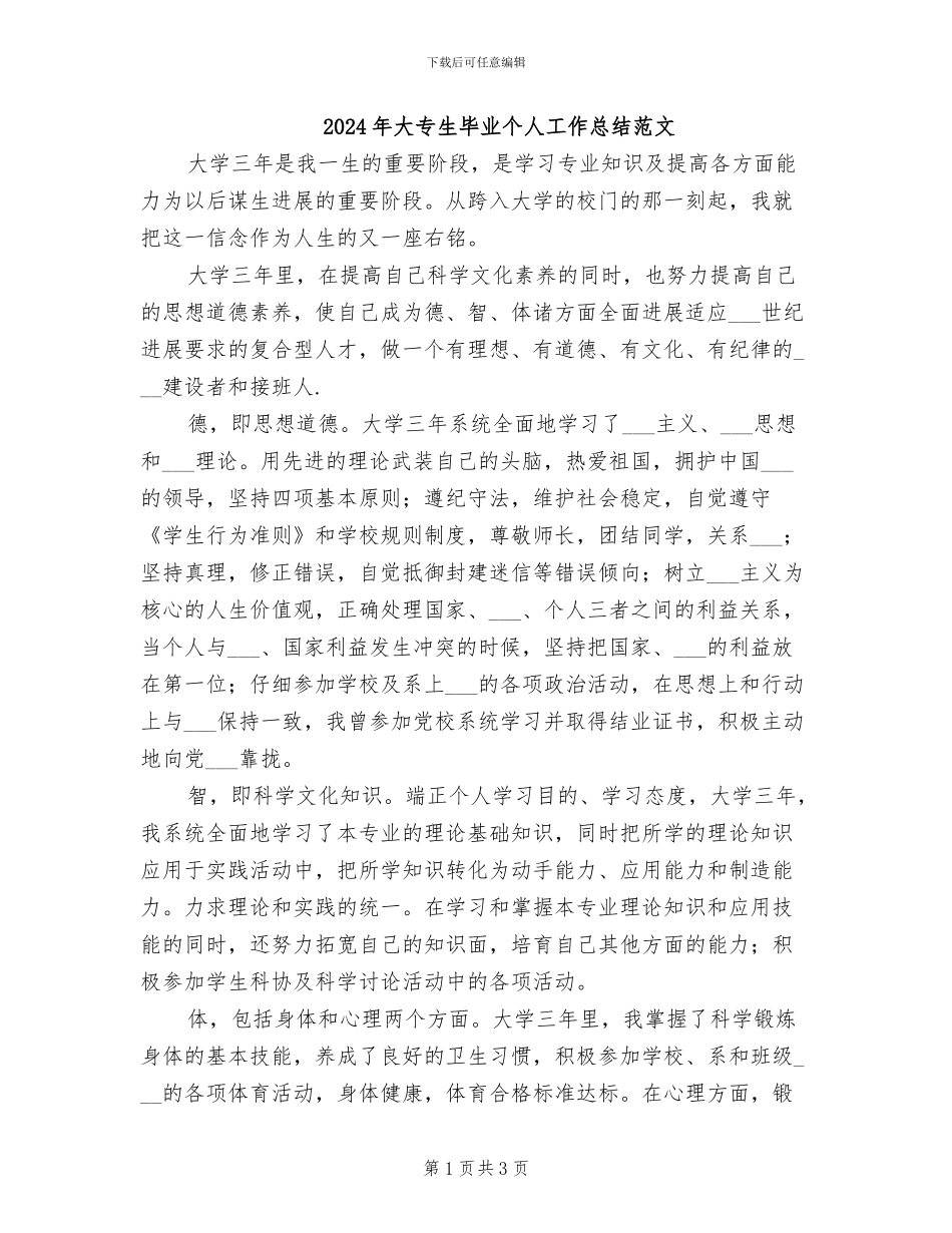 2024年大专生毕业个人工作总结范文_第1页