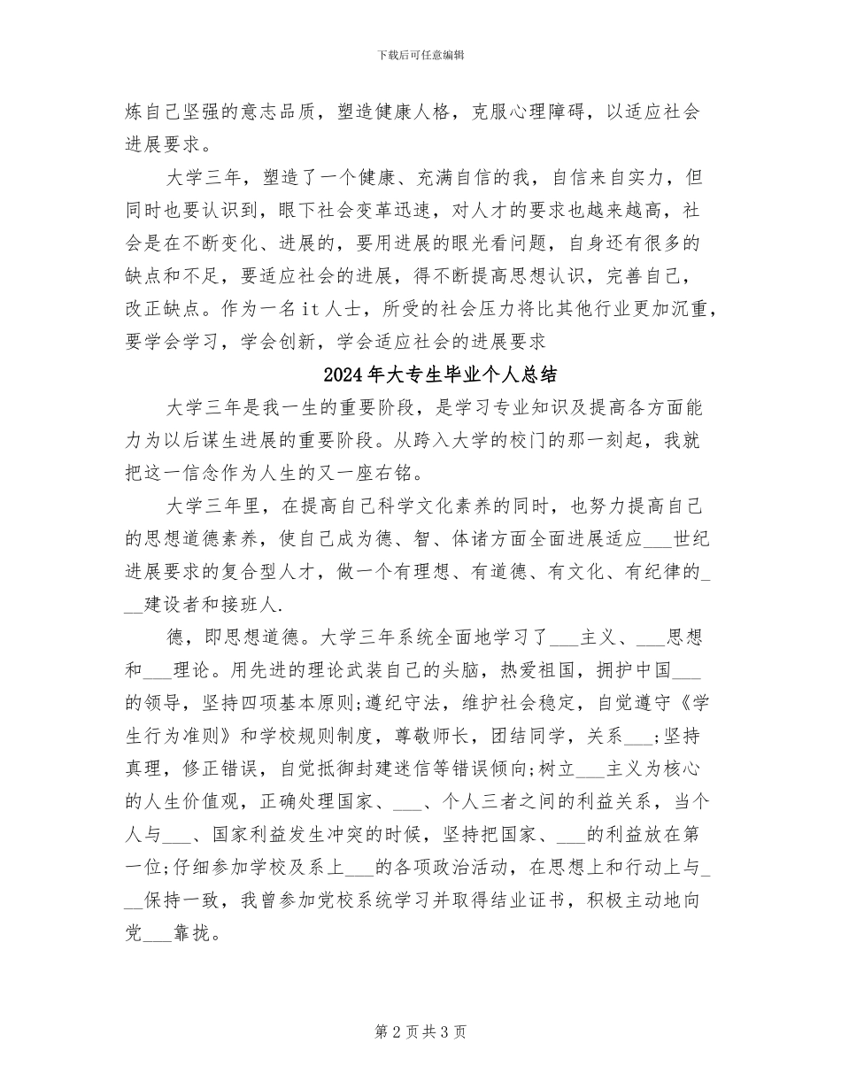 2024年大专生毕业个人工作总结范文_第2页