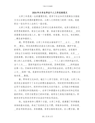 2024年大专生毕业个人工作总结范文