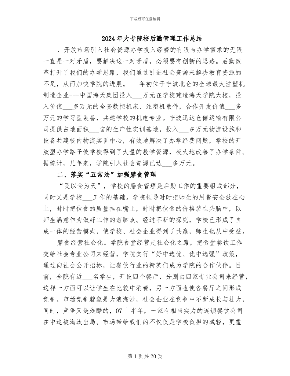 2024年大专院校后勤管理工作总结_第1页