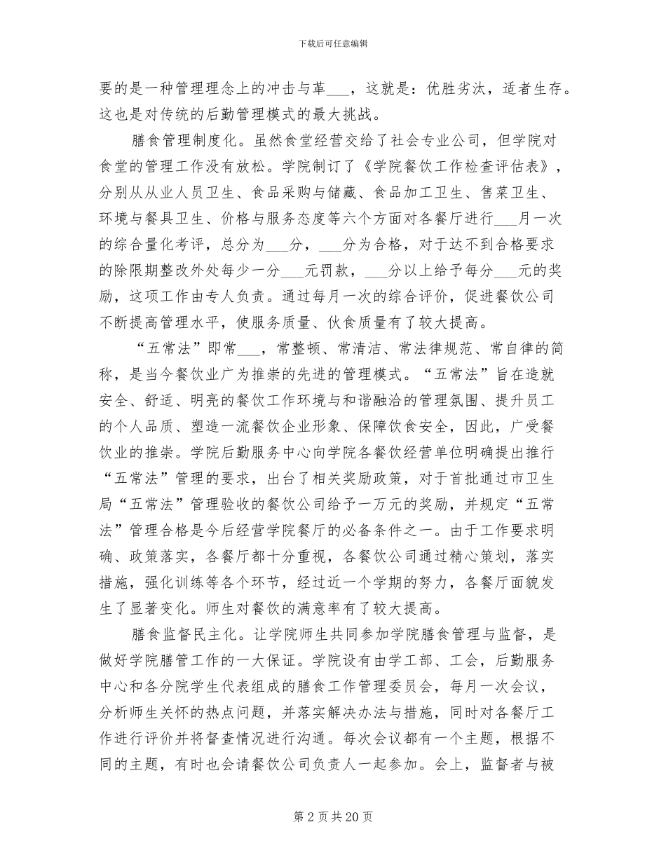 2024年大专院校后勤管理工作总结_第2页