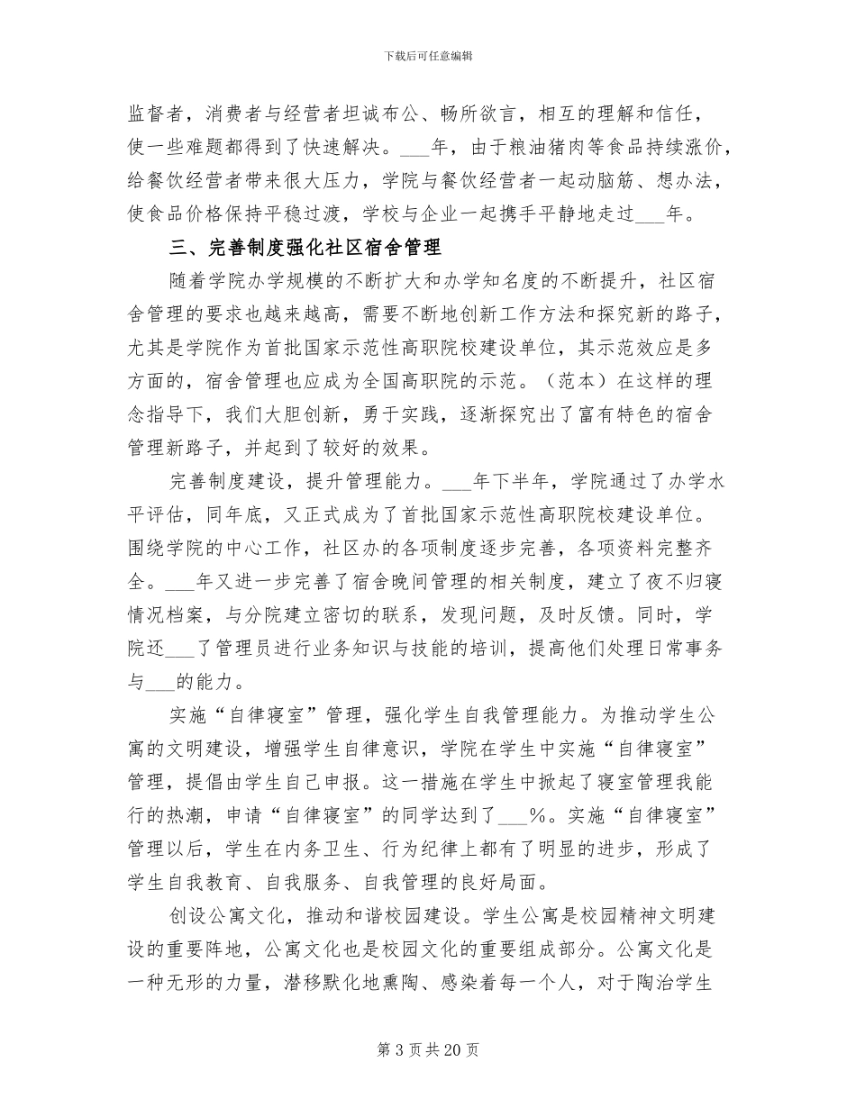 2024年大专院校后勤管理工作总结_第3页
