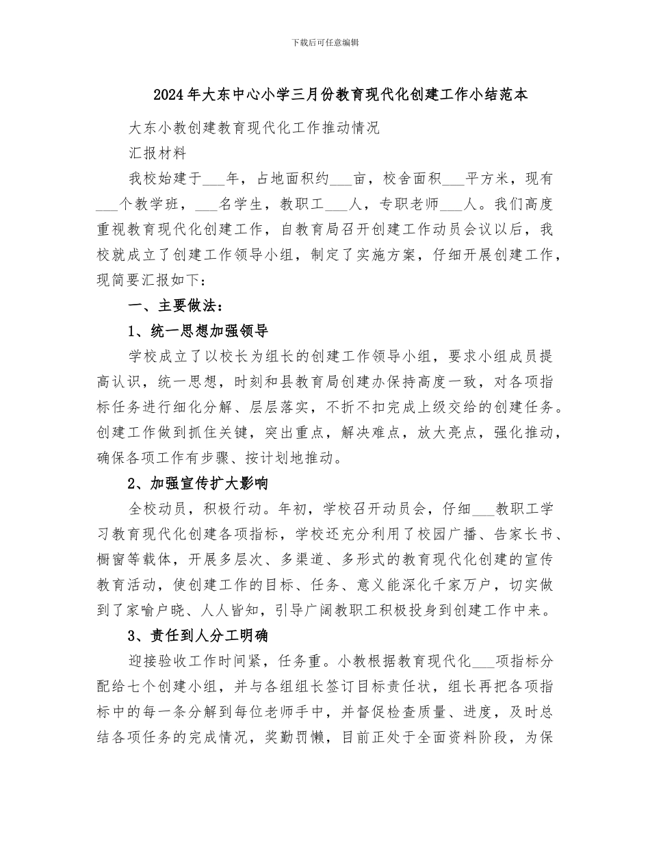 2024年大东中心小学三月份教育现代化创建工作小结范本_第1页