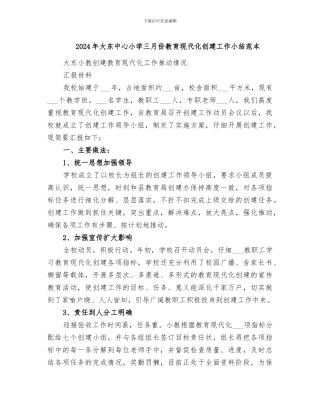 2024年大东中心小学三月份教育现代化创建工作小结范本